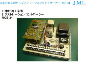 日本計測工業製 レジストレーションコントローラー RCB-34