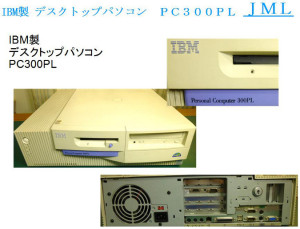 IBM製 デスクトップパソコン　ＰＣ３００ＰＬ