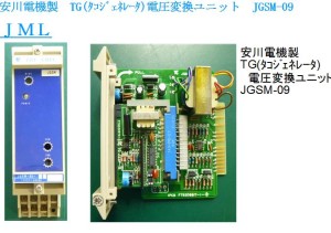 安川電機製　TG(ﾀｺｼﾞｪﾈﾚｰﾀ)電圧変換ユニット　JGSM-09