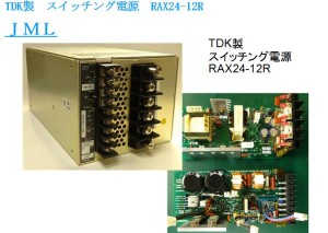 TDK製　スイッチング電源　RAX24-12R