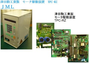 津田駒工業製　モータ駆動装置　TPC-RZ