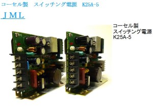 コーセル製　スイッチング電源　K25A-5