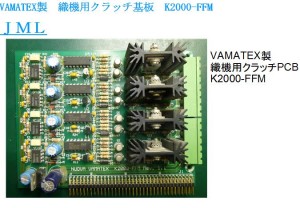 VAMATEX製　織機用クラッチ基板　K2000-FFM