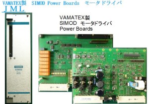 VAMATEX製　SIMOD Power Boards　モータドライバ