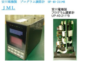 安川電機製　プログラム調節計　UP-40-211*B