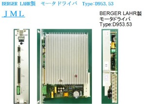 BERGER LAHR製　モータドライバ　Type:D953.53