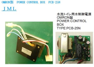 OMRON製　POWER CONTROL BOX　PCB-25N