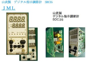 山武製　デジタル指示調節計　SDC35