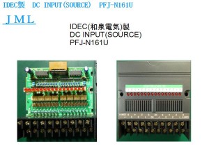 IDEC製　DC INPUT(SOURCE)　PFJ-N161U