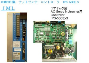 CORETEC製　ナットランナーコントローラ　IPS-50CE-S