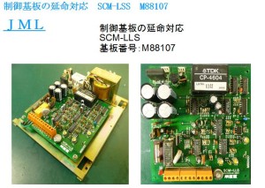 制御基板の延命対応　SCM-LSS　M88107