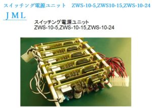 スイッチング電源ユニット　ZWS-10-5,ZWS10-15,ZWS-10-24