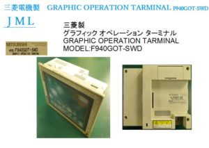 三菱電機製　GRAPHIC OPERATION TARMINAL F940GOT-SWD