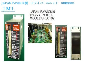 JAPAN FAWICK製　ドライバーユニット　SRB3102