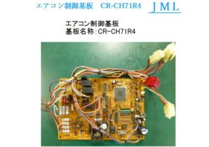 エアコン制御基板　CR-CH71R4