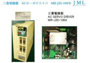 三菱電機製　ACサーボドライバ　MR-J2S-100Ｂ