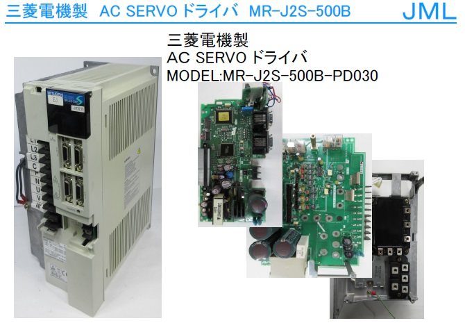 三菱電機製AC SERVO ドライバMR-J2S-500B | JML株式会社 産業用電子機器の修理・延命・回収サービス
